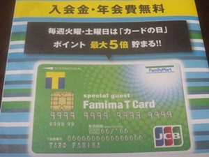 ファミマTカード（クレジットカード）