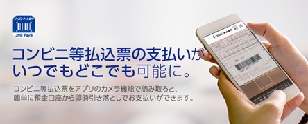 JNB PayBとは｜ジャパンネット銀行