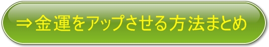 お金を引き寄せる方法