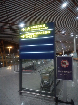 北京空港の乗り継ぎ
