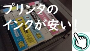プリンタインク安い