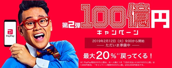 第2弾100億円キャンペーン I PayPay株式会社