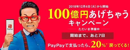 12月4日より開始！100億円あげちゃうキャンペーン