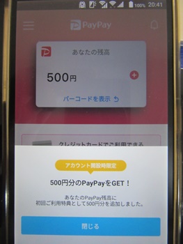 ペイペイで500円ゲット