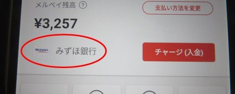 メルペイにみずほ銀行の口座を登録