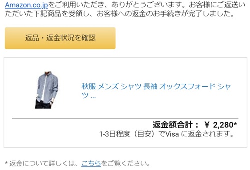 Amazon.co.jp返金の確認「秋服 メンズ シャツ 長袖