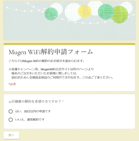 Mugen WiFi解約申請フォーム1