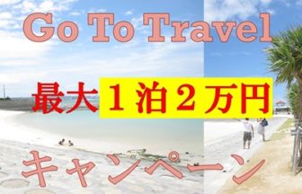go to travelキャンペーン