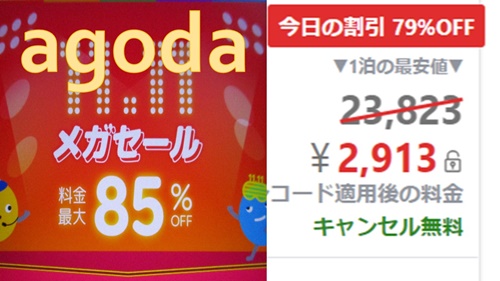 agoda（アゴダ）のgotoキャンペーン+メガセールでホテル料金が格安に！