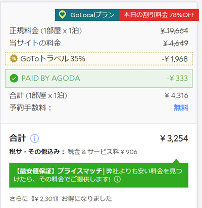 Agoda アゴダ のgotoキャンペーン メガセールでホテル料金が格安に