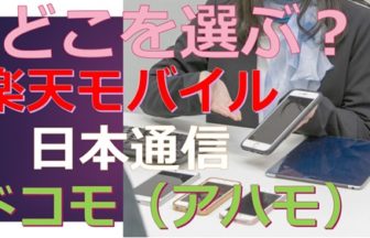 楽天モバイル・ドコモと日本通信の新料金プラン