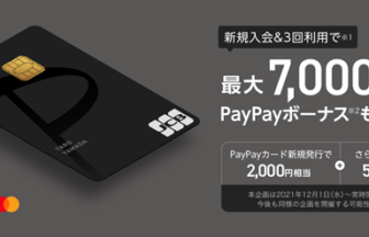 paypayカード初回入会特典