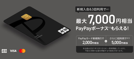 paypayカード初回入会特典