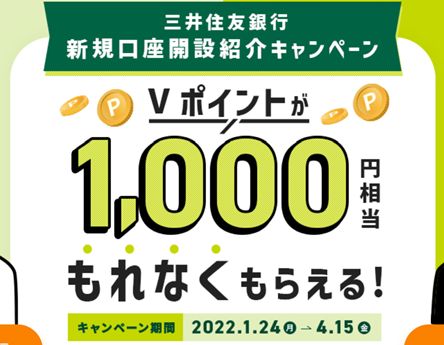 三井住友銀行の紹介コードで口座開設（39歳以下）をして1000Vポイント！
