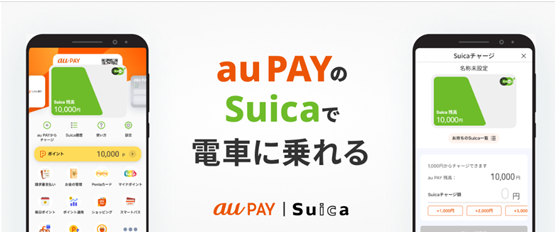 au PAY suicaのチャージ方法から使い方まで解説！