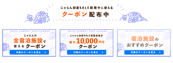 じゃらん初夏SALE