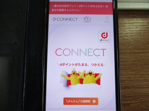 CONNECT証券アプリの口座開設の流れ！55600円分ゲットする方法